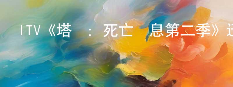陳永棋發布ITV《塔樓：死亡訊息第二季》迅雷下載/在線觀看/百度云-犯罪/歷史載-美劇天堂